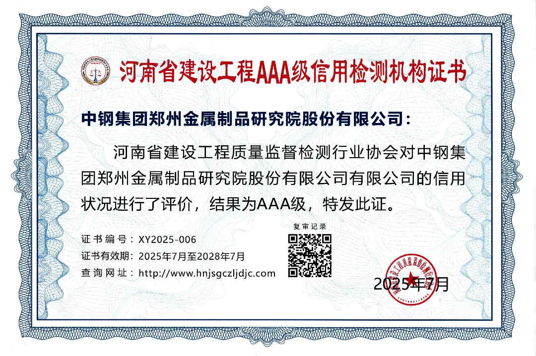 喜報(bào) | 中鋼制品院榮獲2025年度河南省建設(shè)工程3A級(jí)信用檢測(cè)機(jī)構(gòu)證書(shū)